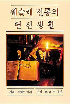 Picture of Devotional Life in the Wesleyan Tradition - Korean
