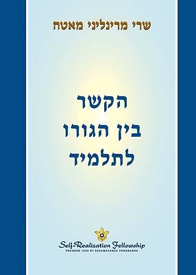 הקשר בין הגורו לתלמיד (The Guru-Disciple R