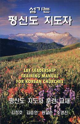 Picture of Lay Leadership Training Manual for Korean Churches