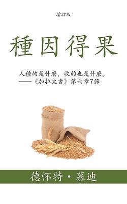 Picture of 種因得果 (Sowing and Reaping) (Traditional)