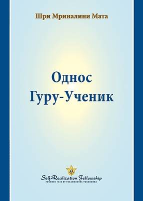 Picture of &#1054;&#1076;&#1085;&#1086;&#1089; &#1043;&#1091;&#1088;&#1091;-&#1059;&#1095;&#1077;&#1085;&#1080;&#1082; (The Guru-Disciple Relationship--Serbian)