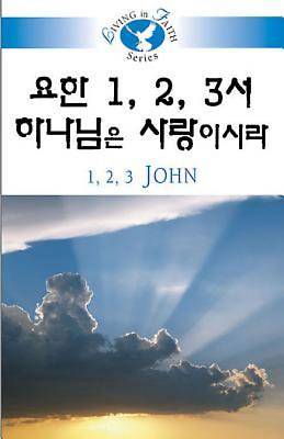 Picture of Living in Faith - 1, 2, 3 John Korean