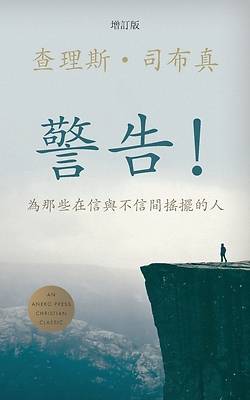 Picture of 警告！(Traditional) (Words of Warning)