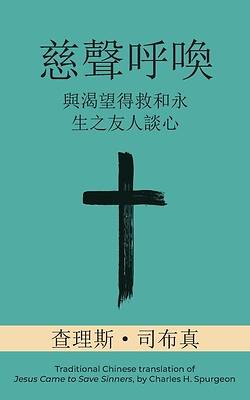 Picture of 慈聲呼喚 (Call of Tenderness) (Traditional)