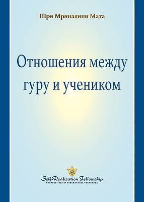 Picture of The Guru-Disciple Relationship (Russian)