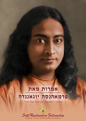 Picture of אמרות מאת פרמאהנסה יוגאנ