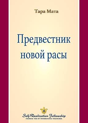 Picture of &#1055;&#1088;&#1077;&#1076;&#1074;&#1077;&#1089;&#1090;&#1085;&#1080;&#1082; &#1085;&#1086;&#1074;&#1086;&#1081; &#1088;&#1072;&#1089;&#1099; (A Fore