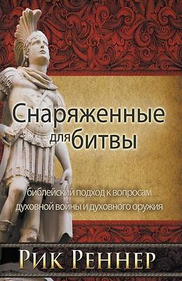 Picture of Снаряженные для битвы