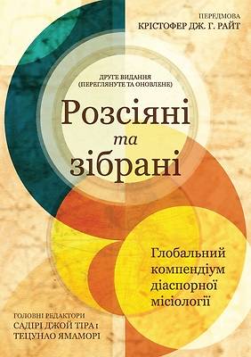Picture of Scattered and Gathered - Ukrainian Edition