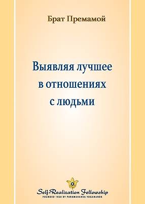 Выявляя лучшее в отношен