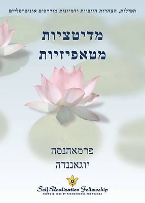 Picture of מדיטציות מטאפיזיות (Metaphysical Meditations - H