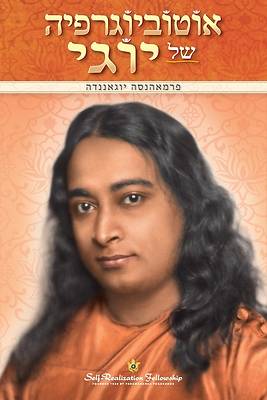 Picture of Autobiography of a Yogi (Hebrew)