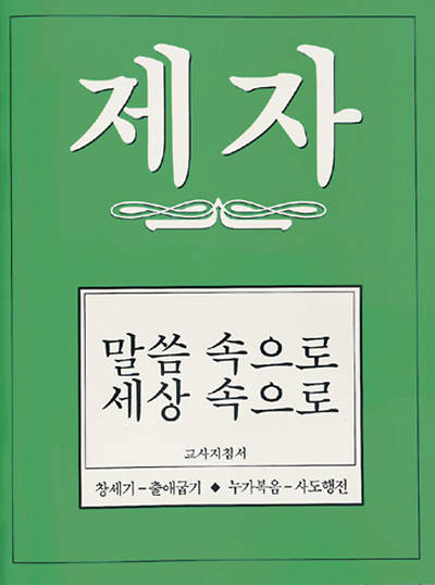 Disciple II Korean Teacher Helps