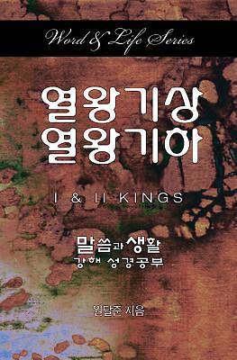 Word & Life Series: I & II Kings (Korean)