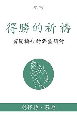 得勝的祈禱 (Prevailing Prayer) (Traditional)