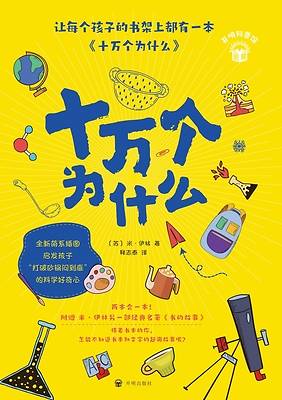 Picture of The Hundred Thousand Whys/十万个为什么