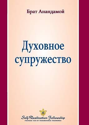 Picture of &#1044;&#1091;&#1093;&#1086;&#1074;&#1085;&#1086;&#1077; &#1089;&#1091;&#1087;&#1088;&#1091;&#1078;&#1077;&#1089;&#1090;&#1074;&#1086; (Spiritual Marr