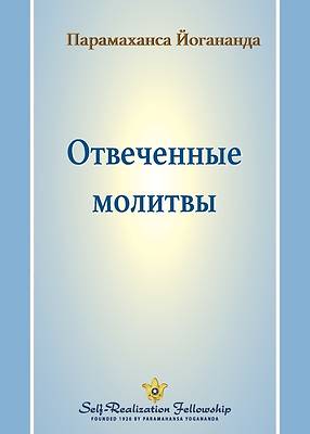 Отвеченные молитвы (Answered Prayers - Russian)