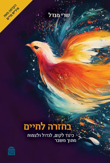 Picture of BaḤazara LaḤayim
