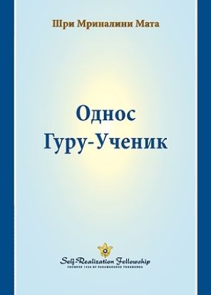 Picture of Однос Гуру-Ученик (The Guru-Disciple Relationship--Serbian)