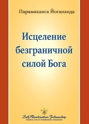 Picture of Исцеление безграничной &