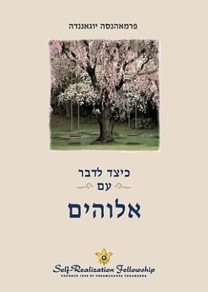 Picture of כיצד לדבר עם אלוהים (How You Can Talk With God - Hebre