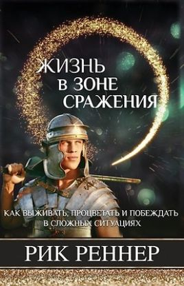 Picture of Жизнь в зоне сражения