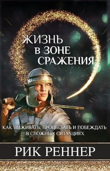 Picture of Жизнь в зоне сражения