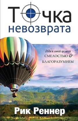 Picture of Точка невозврата (Рик Рен