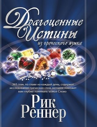Picture of Драгоценные истины из гр