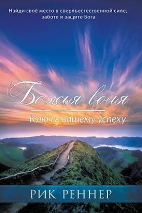 Picture of Божья воля - ключ к вашему 