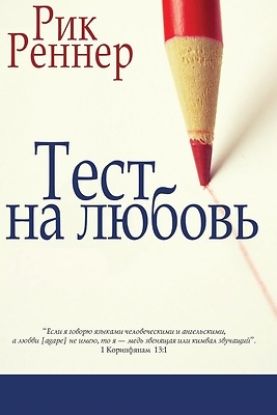 Picture of Тест на любовь (Рик Реннеl