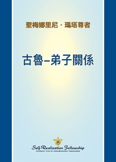 Picture of 古魯-弟子關係 (The Guru Disciple Relationship - Chinese TRADITIONAL)