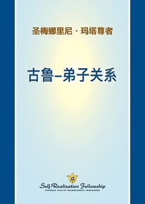 Picture of 古鲁-弟子关系 (The Guru Disciple Relationship - Chines SIMP)
