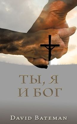 Picture of ТЫ, Я И БОГ