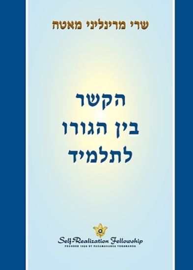 Picture of הקשר בין הגורו לתלמיד (The Guru-Disciple R