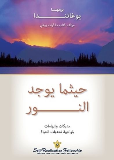 Picture of حيثما يوجد النور (Where There Is Light Arabic)