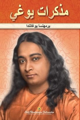 Picture of مذكرات يوغي (Autobiography of a Yogi Arabic)