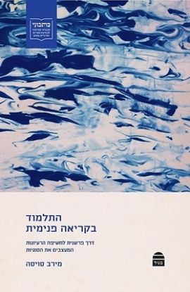 Picture of Hatalmud Bekri'ah Penimit