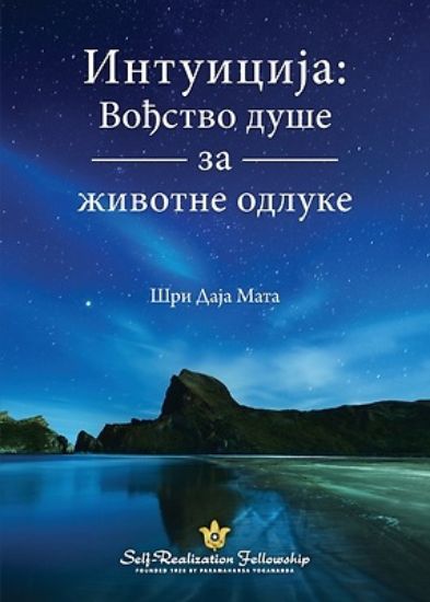 Picture of Интуиција Вођство душе З