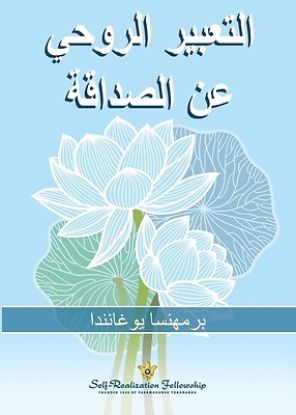 Picture of التعبير الروحي عن الصداق