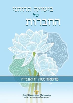 Picture of ביטויה הרוחני של החברות (The S