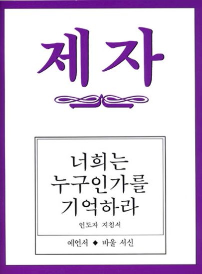 Picture of Disciple III Korean Teacher Helps